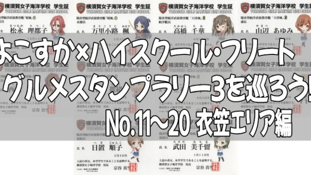 よこすか×ハイスクール・フリート グルメスタンプラリー3を巡ろう!No.11~20 衣笠エリア編