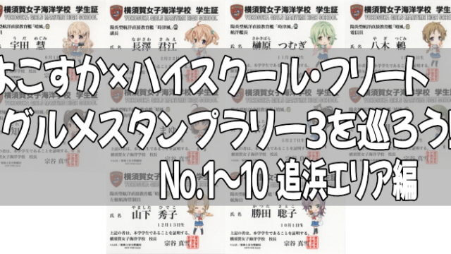よこすか×ハイスクール・フリート グルメスタンプラリー3を巡ろう!No.1~10 追浜エリア編