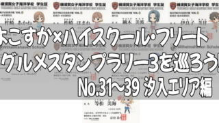 よこすか×ハイスクール・フリート グルメスタンプラリー3を巡ろう!No.31~39 汐入エリア編