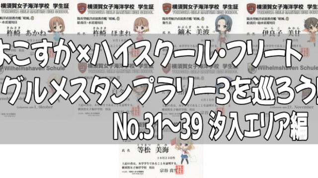よこすか×ハイスクール・フリート グルメスタンプラリー3を巡ろう!No.31~39 汐入エリア編