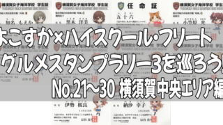 よこすか×ハイスクール・フリート グルメスタンプラリー3を巡ろう!No.21~30 横須賀中央エリア編