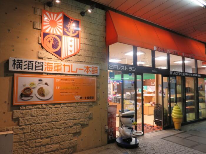 横須賀海軍カレー本舗