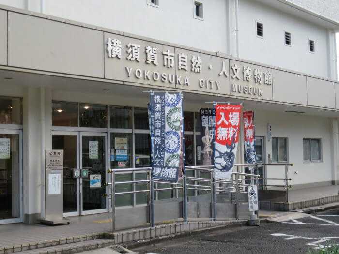 横須賀市自然・人文博物館
