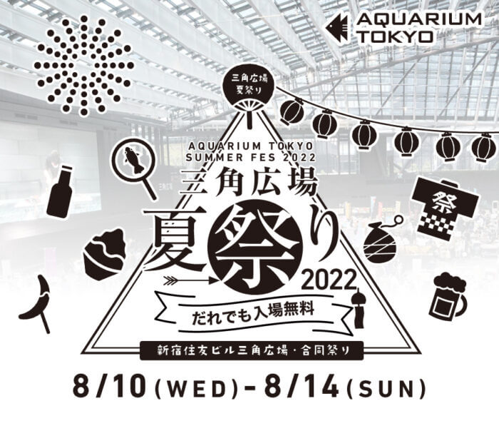 アクアリウム東京スピンオフ企画「三角広場夏祭り」